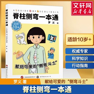 【新华文轩】脊柱侧弯一本通 罗义著 脊柱畸形诊疗康复儿童青少年脊柱侧弯脊柱骨骼发育畸形专家答疑脊柱外科医学科普书籍 正版