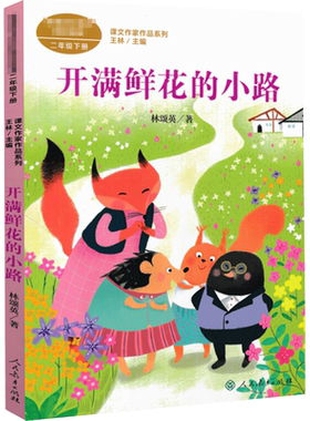 开满鲜花的小路 林颂英著二年级下册语文教材书课文作家作品系列 必小学生课外同步推荐阅读书经典儿童文学正版书籍人民教育出版社