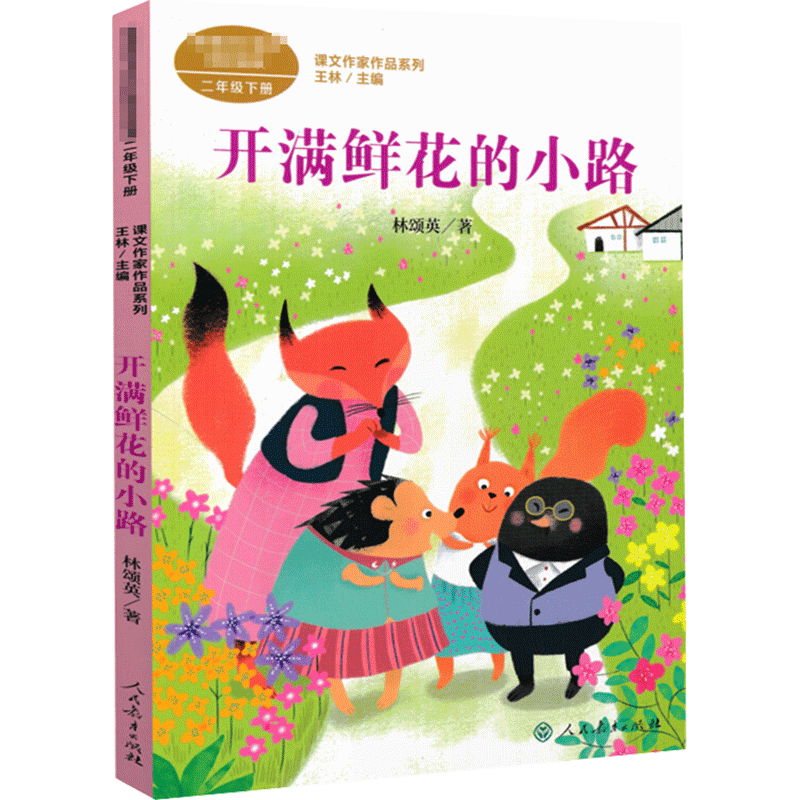 开满鲜花的小路 林颂英著二年级下册语文教材书课文作家作品系列 必小学生课外同步推荐阅读书经典儿童文学正版书籍人民教育出版社