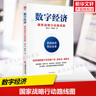 【新华文轩】数字经济 国家战略行动路线图 周之文,周克足 中国经济出版社 正版书籍 新华书店旗舰店文轩官网