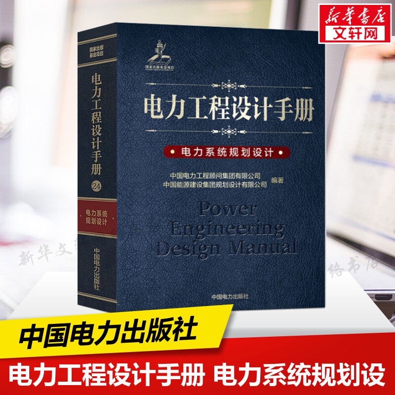 电力系统规划设计/电力工程设计手册  室内设计书籍入门自学土木工程设计建筑材料鲁班书毕业作品设计bim书籍专业技术人员继续教育 书籍/杂志/报纸 建筑/水利（新） 原图主图