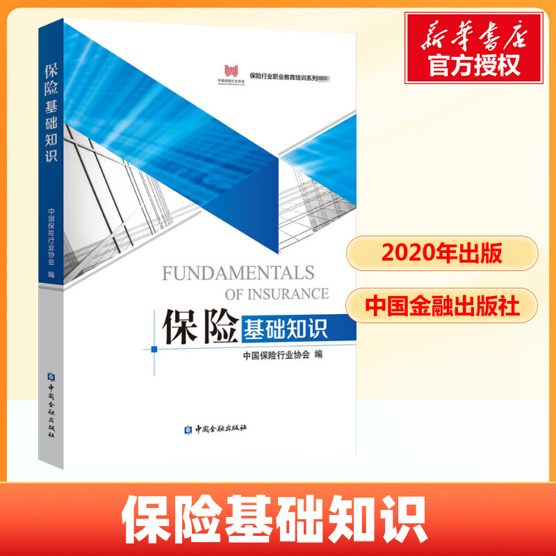 保险基础知识2020版中国保险行业协会编著中国金融出版正版书籍新华书店保险行业职业教育培训培训系列教材入门知识常识全解