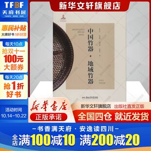 社新华文轩旗舰店正版 地域竹器张小开等著艺术民间工艺合肥工业大学出版 书籍 第4卷 中国竹器