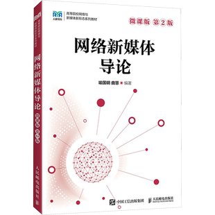 【新华正版】网络新媒体导论微课版第二版 喻国明 曲慧 网络新媒体教材新闻学传播学广播电视学广告学人民邮电出版社9787115631534