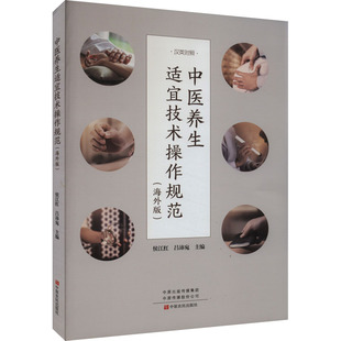 中医养生适宜技术操作规范(海外版) 正版书籍 新华书店旗舰店文轩官网 中原农民出版社