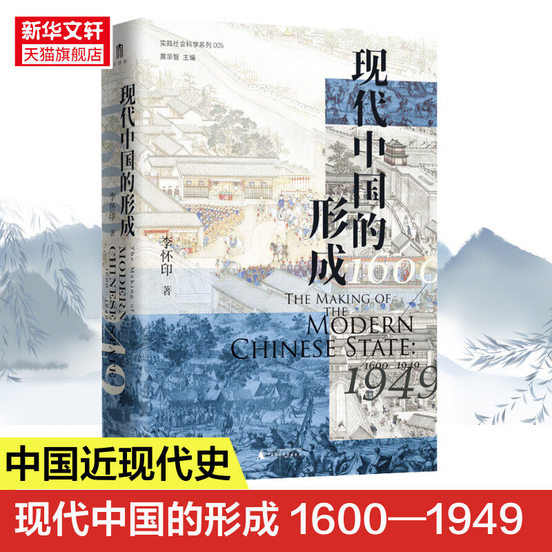 实践社会科学系列  现代中国的形成（1600—1949） 李怀印著 广西师范大学出版社 正版书籍 新华书店旗舰店文轩官网