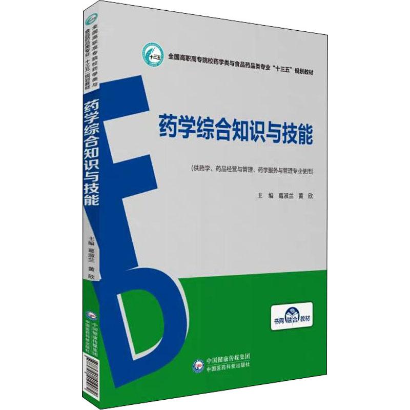 【官方正版】药学综合知识与技能中国医药科技出版社葛淑兰,黄欣 编9787521410082教材练习题集辅导新华书店旗舰店文轩官网