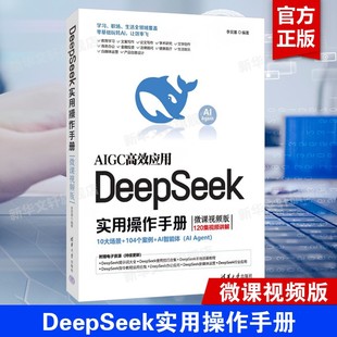 DeepSeek实用操作手册 微课视频版 DeepSeek极简入门与应用零基础轻松学使用DeepSeek实用操作指南发挥AI潜力提升工作效率正版书籍