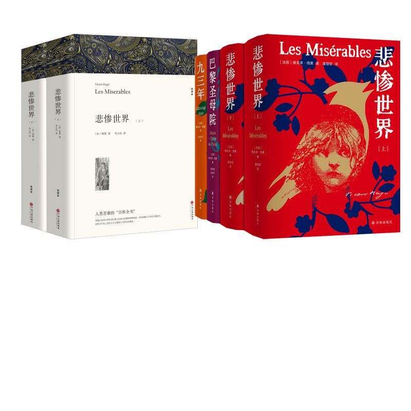 【新华文轩】悲惨世界 全译本(全2册)+雨果精选集(全4册) (法)雨果 正版书籍小说畅销书 新华书店旗舰店文轩官网 中国文联出版社等