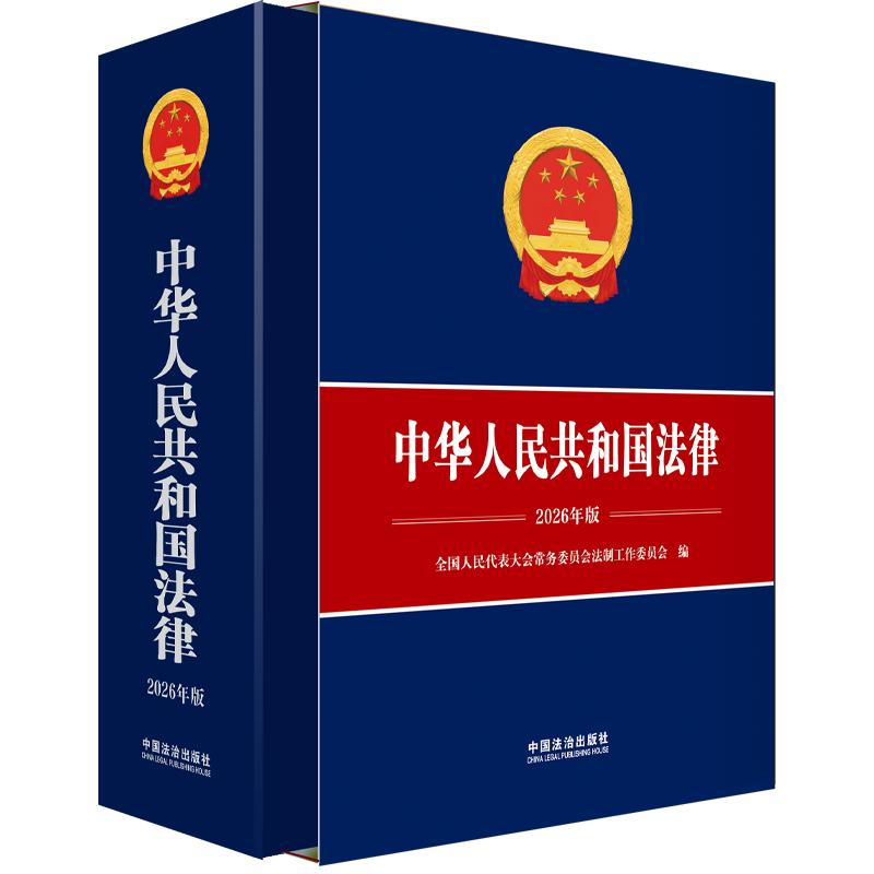 中华人民共和国法律（2026年版） 中国法治出版社 正版书籍 新华书店旗舰店文轩官网