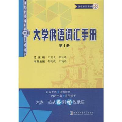 【新华文轩】大学俄语词汇手册 第1册王利众 主编 正版书籍 新华书店旗舰店文轩官网 哈尔滨工业大学出版社