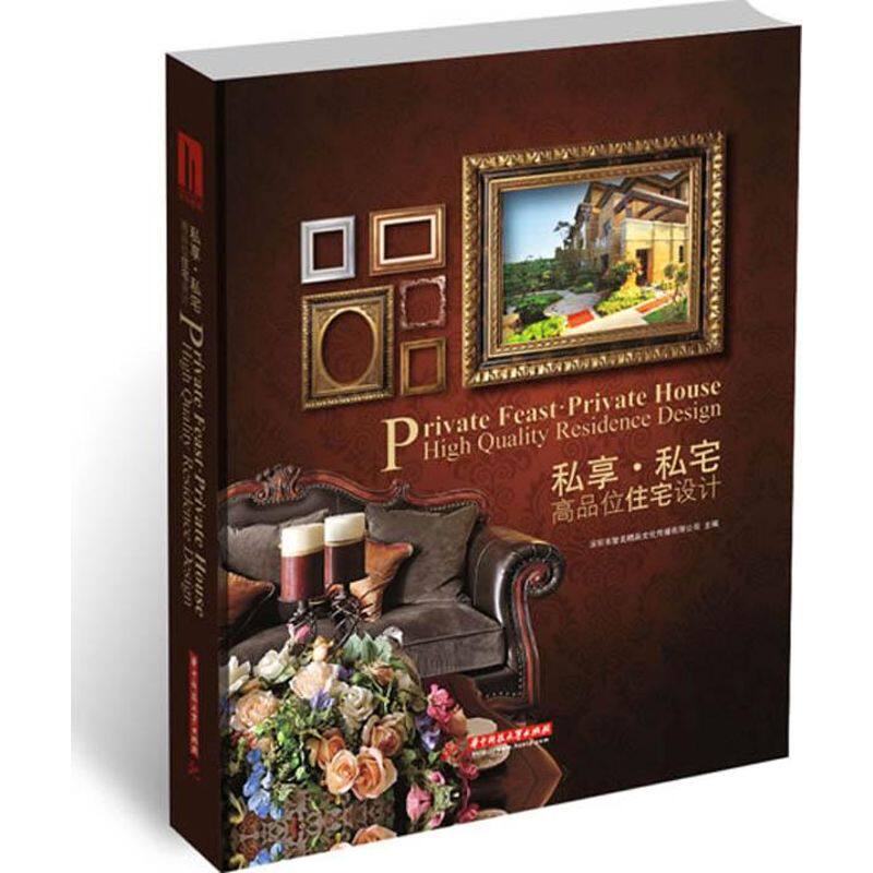 私享 私宅：高品味住宅设计 深圳市智美精品文化传播有限公司 编 正版书籍 新华书店旗舰店文轩官网 华中科技大学出版社