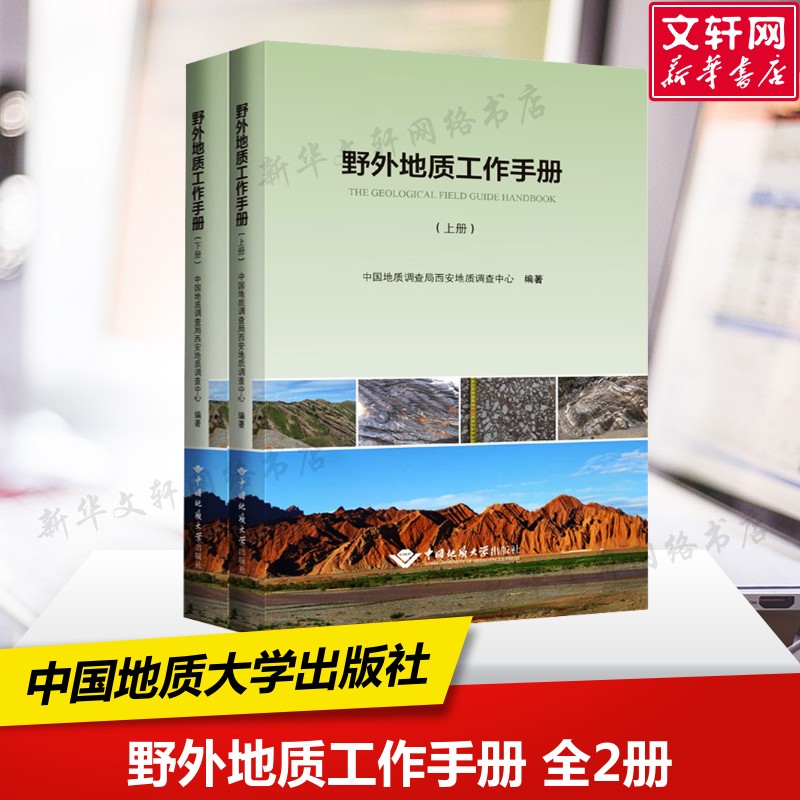 野外地质工作手册 全2册 认识各类地质现象 地质学专业 中国地质调查局西安地质调查中心 编 中国地质大学出版社 正版