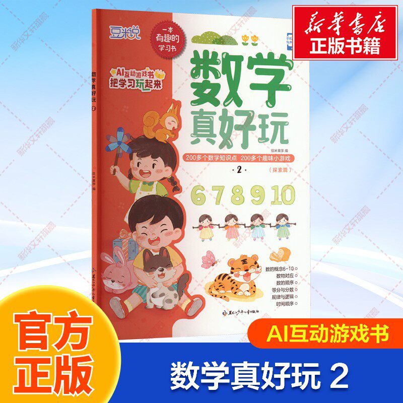 【新华文轩】数学真好玩 2 AI互动游戏书把学习玩起来 200多个数学知识点+趣味小游戏6-10的基础数字认知简单的加减法运算幼小衔接