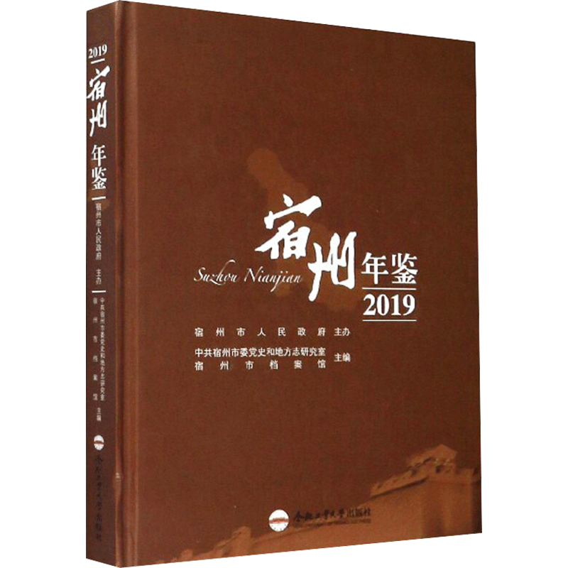 宿州年鉴 2019 合肥工业大学出版社 正版书籍 新华书店旗舰店文轩官网