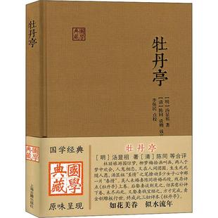 牡丹亭 书籍小说畅销书 社 正版 新华文轩 上海古籍出版 明 新华书店旗舰店文轩官网 汤显祖