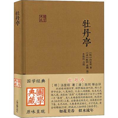 牡丹亭 (明)汤显祖 正版书籍小说畅销书 新华书店旗舰店文轩官网 上海古籍出版社