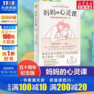 母婴关系决定孩子 一生 父母亲子教育 心灵课 新华文轩 感受 五十周年纪念版 婴儿从母亲获得 妈妈 儿童心理学大师温尼科特著作