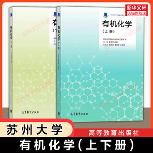 【官方正版】有机化学 上下册 史达清/赵蓓 苏州大学材料与化学化工学部苏大教材高等教育出版社考研 9787040504835/9787040509182