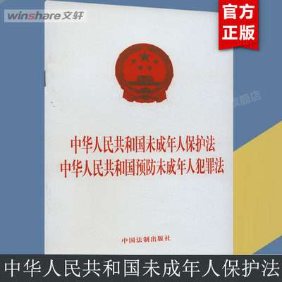 中华人民共和国未成年人保护法 中华人民共和国预防未成年人犯罪法 中国法制出版社 正版书籍 新华书店旗舰店文轩官网