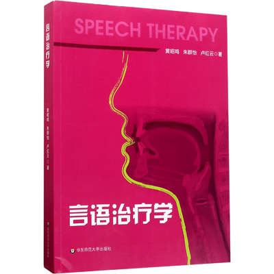 【新华正版】言语治疗学 黄昭鸣 特殊教育言语康复听觉科学嗓音治疗言语障碍评估治疗教材书籍 华东师范大学出版社9787567565531