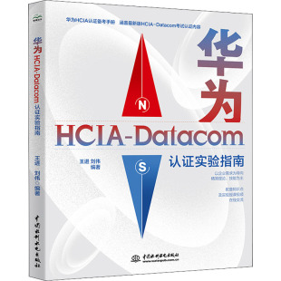 书籍 社 Datacom认证实验指南 正版 华为HCIA 新华书店旗舰店文轩官网 中国水利水电出版 新华文轩