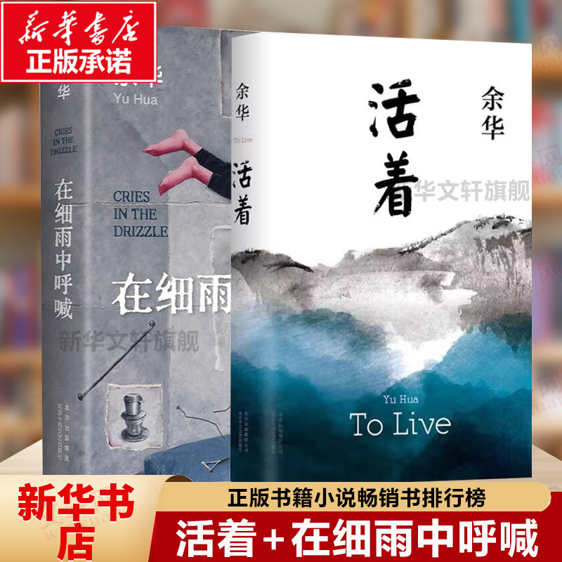 现货速发 活着+在细雨中呼喊共2册 余华 现代文学书籍畅销书 兄弟/许三观卖 血记/在细雨中呼喊正版书籍小说畅销书排行榜