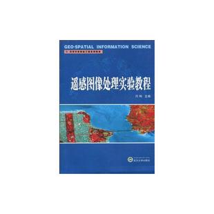 闫利主编 著 武汉大学出版 新华文轩 社 新华书店旗舰店文轩官网 遥感图像处理实验教程 书籍 正版