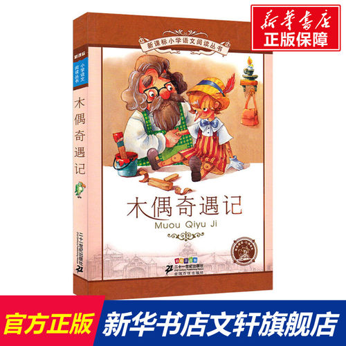 新华书店正版 少儿中外注音名著 文轩网