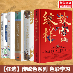 故宫里 色彩通识100讲 敦煌里 日本传统色 正版 故宫纹样 任选 中国传统色 色彩美学 郭浩李健明等著 书籍配色设计书