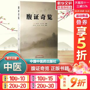 中医书 图文并茂 正版 稻叶克 书籍 伤寒派腹诊代表作之一同时融入难经派腹诊部分内容 生活中医古籍 辩证论治 腹证奇览 解析详解