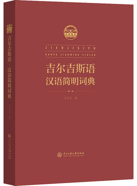 【新华文轩】吉尔吉斯语 汉语简明辞典 正版书籍 新华书店旗舰店文轩官网 中央民族大学出版社