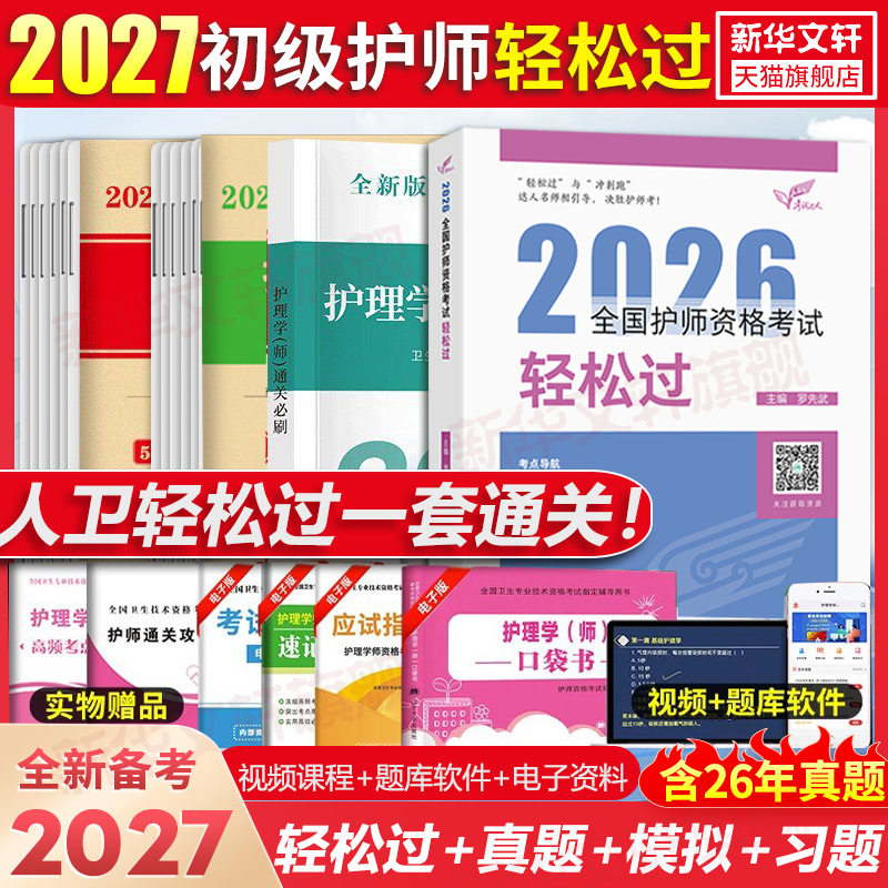 护师备考2027人卫版轻松过初级护师卫生专业技术资格考试教材护理学随身记历年真题库模拟试卷习题集资料罗先武习题库执业资格考试