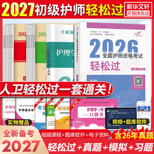 人卫护师轻松过教材真题课程全套
