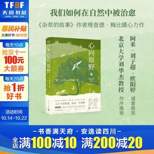 理查德·梅比 自然科普文学博物自然杂草 社新华正版 自然如何治愈了我 书籍 人民文学出版 英 社 心向原野 故事人民文学出版