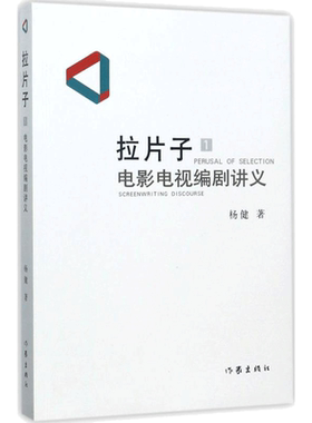 【新华文轩】拉片子.1,电影电视编剧讲义 1电影电视编剧讲义杨健 著 正版书籍 新华书店旗舰店文轩官网 作家出版社