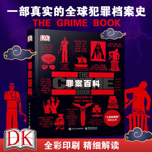 DK罪案百科犯罪心理学