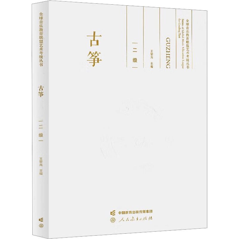 【新华文轩】古筝 二级 正版书籍 新华书店旗舰店文轩官网 人民教育出版社