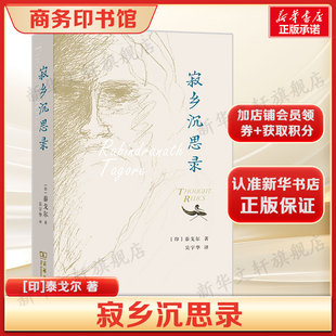 寂乡沉思录 泰戈尔著 正版全译本 诺奖得主经典随笔集 103篇心灵哲学短文寂乡静修处的智慧箴言 探讨自然人性与真善之美商务印书馆