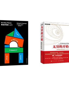 (2册)费曼讲物理:入门+ 无穷的开始:世界进步的本源(第2版) (美)理查德·费曼(Richard P.Feynman)