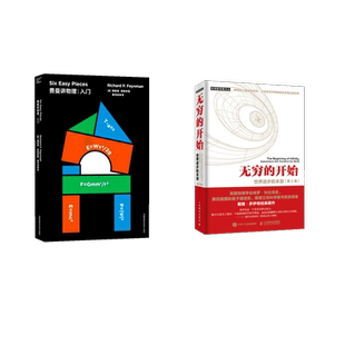 (2册)费曼讲物理:入门+ 无穷的开始:世界进步的本源(第2版) (美)理查德·费曼(Richard P.Feynman)