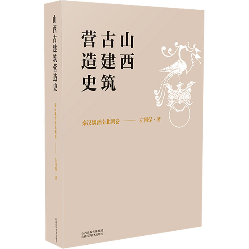 山西古建筑营造史 秦汉魏晋南北朝卷 左保国 正版书籍 新华书店旗舰店文轩官网 山西科学技术出版社