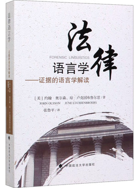 法律语言学 (美)约翰·奥尔森(John Olsson),(美)琼·卢克因布鲁尔思(June Luchjenbroers) 中国政法大学出版社