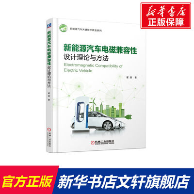 【新华文轩】新能源汽车电磁兼容性设计理论与方法 翟丽 正版书籍 新华书店旗舰店文轩官网 机械工业出版社