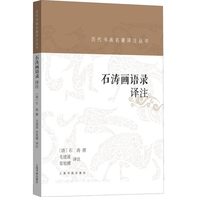 【新华文轩】石涛画语录译注 正版书籍 新华书店旗舰店文轩官网 上海书画出版社