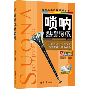 【新华文轩】唢呐基础教程 正版书籍 新华书店旗舰店文轩官网 同心出版社