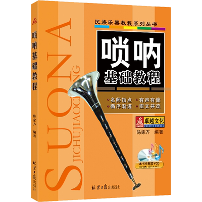 【新华文轩】唢呐基础教程 正版书籍 新华书店旗舰店文轩官网 同心出版社