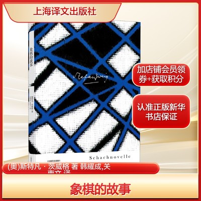 象棋的故事(奥)斯特凡·茨威格 著 韩耀成,关惠文 译外国现当代文学文学上海译文出版社新华文轩旗舰正版