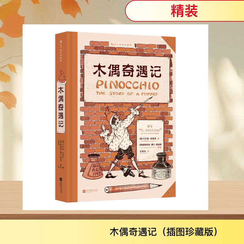 木偶奇遇记(插图珍藏版)意大利作家卡洛·科洛迪童话奇幻冒险成长故事正版书籍畅销书 新华书店旗舰店江苏凤凰文艺出版社