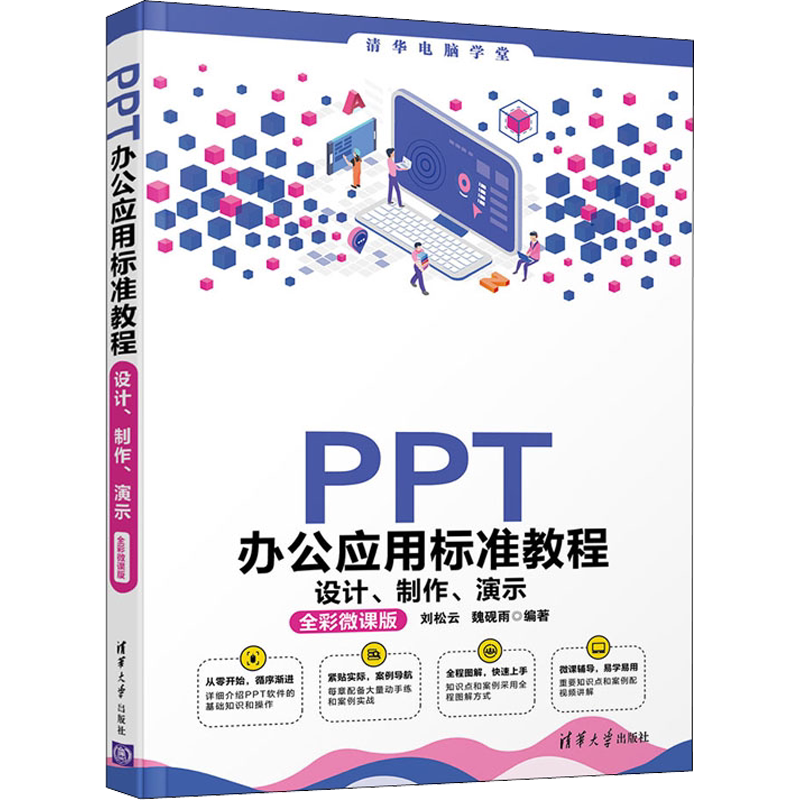 PPT办公应用标准教程 设计、制作、演示 全彩微课版 正版书籍 新华书店旗舰店文轩官网 清华大学出版社